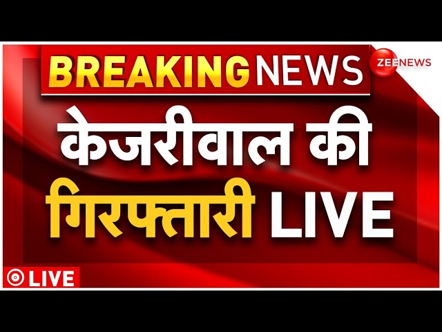 Arvind Kejriwal Arrest LIVE News : केजरीवाल की गिरफ्तारी बड़ी खबर!| Breaking | ED | AAP | Latest