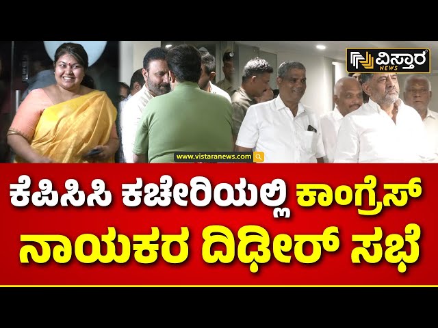 Congress leaders meeting at KPCC Office : ಡಿಕೆಶಿ ಕರೆದ ಸಭೆಗೆ ಒಬ್ಬೊಬ್ಬರಾಗೇ ಬಂದ ಕಾಂಗ್ರೆಸ್ ನಾಯಕರು