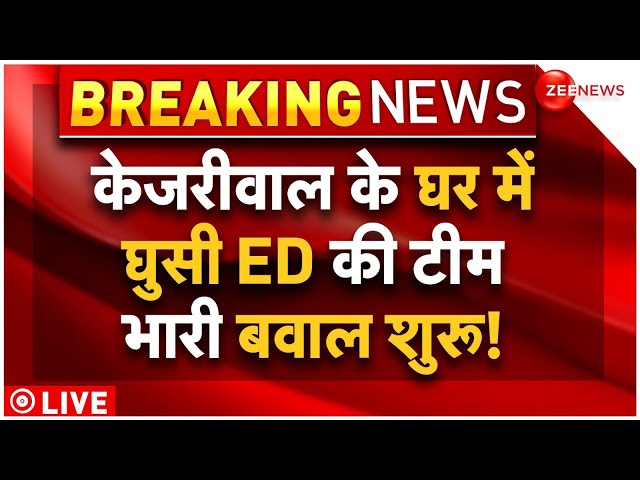 Arvind Kejriwal Arrest Update LIVE : केजरीवाल के घर में घुसी ED, हंगामा शुरू!| Breaking | AAP