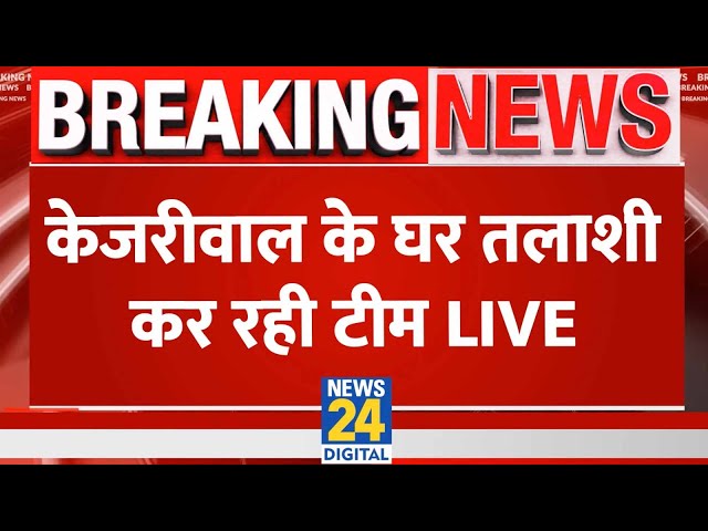 Arvind Kejriwal arrest live updates :  Arvind Kejriwal  के घर ED की तलाशी जारी LIVE | AAP | NEWS 24