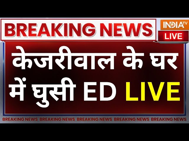 Arvind Kejriwal News LIVE: केजरीवाल के घर पहुंची ED की टीम | ED Action On Kejriwal | AAP | Delhi