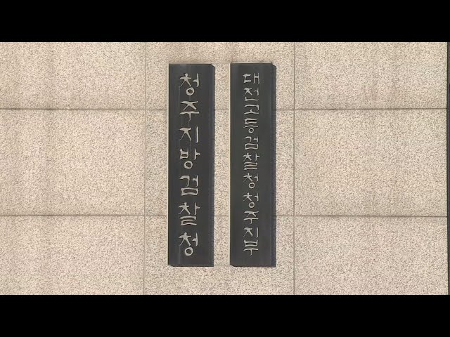 검찰, '오송참사 부실 대응' 전 충북경찰청장 등 무더기 기소 / 연합뉴스TV (YonhapnewsTV)