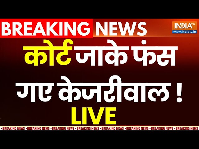 High Court Order on Arvind Kejriwal LIVE: कोर्ट जाके फंस गए केजरीवाल ! ED