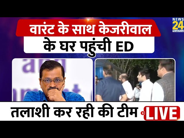 ED Team At Arvind Kejriwal's Residence : Arvind Kejriwal के घर वारंट के साथ पहुंची ED की टीम LI