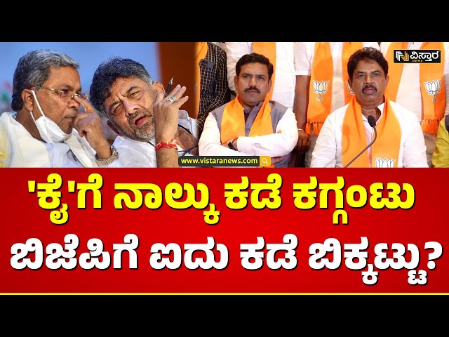 Lok Sabha Election Ticket Issue | ವಿಸ್ತಾರ ನ್ಯೂಸ್‌ನಲ್ಲಿ ಟಿಕೆಟ್ ಟೆನ್ಶನ್‌ನ ಕಂಪ್ಲೀಟ್ ವಿಶ್ಲೇಷಣೆ