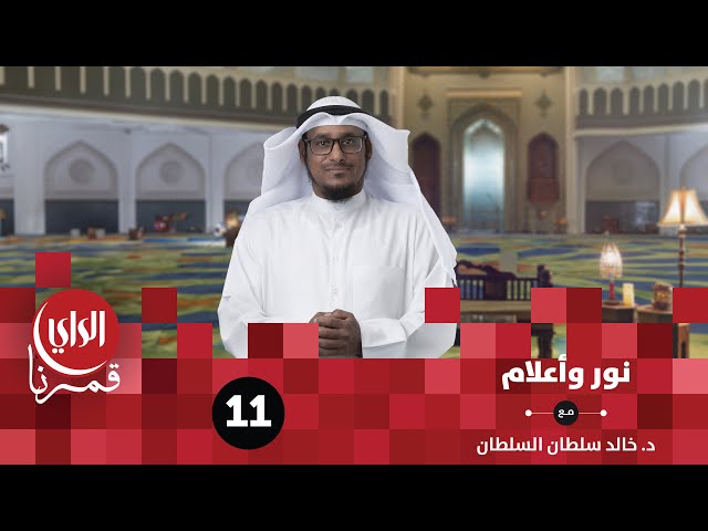 نور وأعلام | سعيد بن زيد رضي الله عنه | الحلقة الحادية عشر