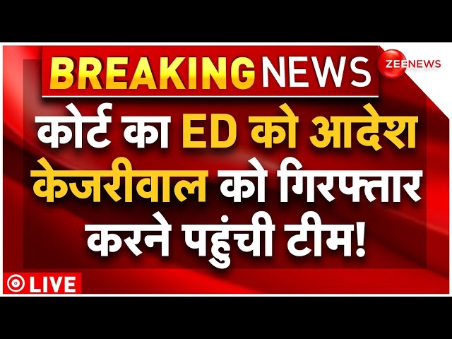 Arvind Kejriwal Arrest News LIVE Updates : केजरीवाल को गिरफ्तार करने पहुंची ED की टीम? | Latest