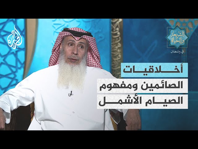 الشريعة والحياة في رمضان| أخلاقيات الصائمين.. ومفهوم الصيام الأشمل