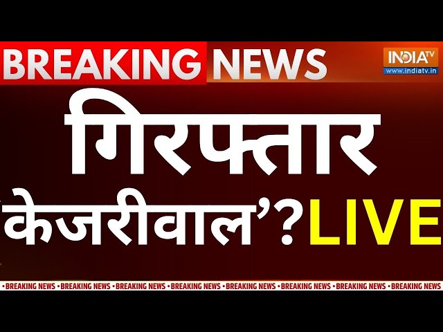 Arvind Kejriwal 'Arrested'? Live: घर में घुसी ED की टीम. केजरीवाल की गिरफ्तारी होगी? | Bre