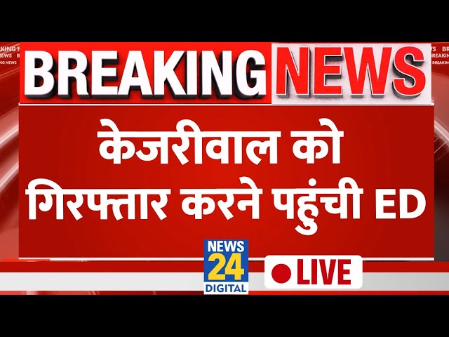 ⁣Arvind Kejriwal को गिरफ्तार करने पहुंचे ED LIVE अरविंद केजरीवाल के आवास पर वारंट के साथ पहुंची ED