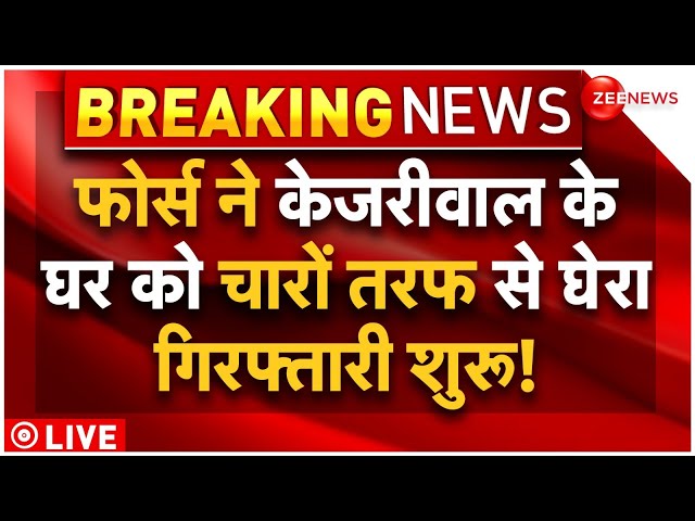 Arvind Kejriwal Arrest Big News LIVE : केजरीवाल के घर को घेरा, गिरफ्तारी शुरू!| Breaking| Delhi News