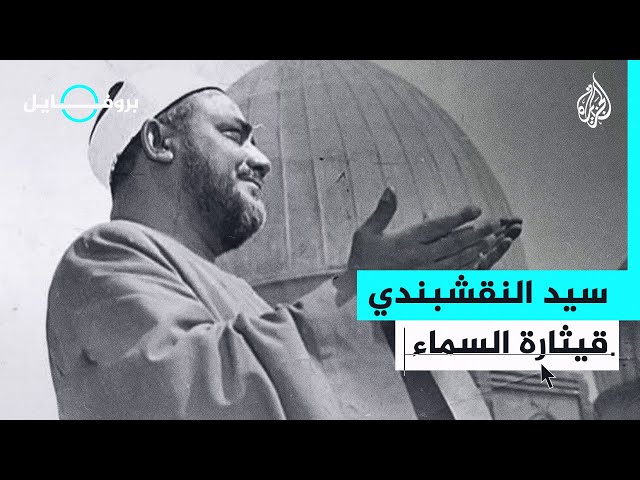 بروفايل| سيد النقشبندي.. المنشد الذي سلب قلوب المسلمين