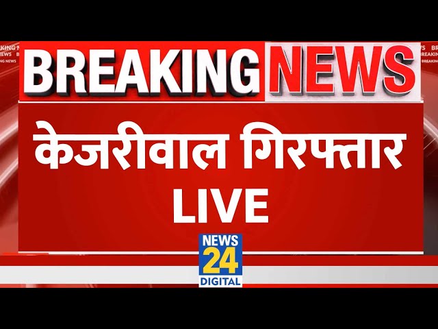 Arvind Kejriwal Arrest Live Updates : Arvind Kejriwal हुए गिरफ्तार LIVE | ED | AAP | NEWS 24 |