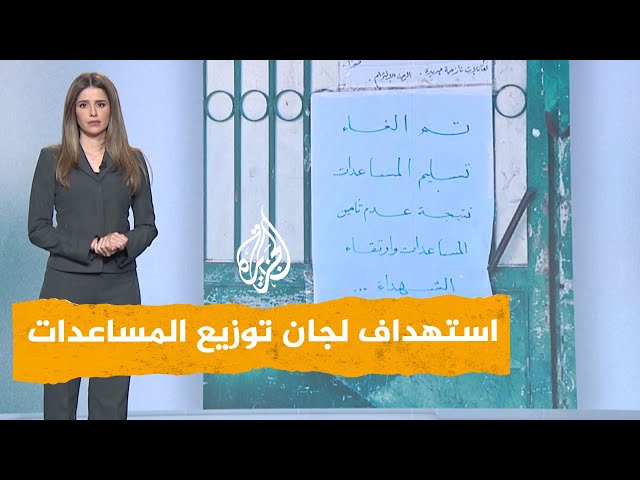 شبكات | إلغاء تسليم المساعدات بأحد مراكز الشمال بعد قصف الاحتلال لجان تأمينها بدوار الكويت