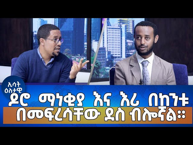 Ethiopia - ዶሮ ማነቂያ እና እሪ በከንቱ በመፍረሳቸው ደስ ብሎኛል |Esat Eletawi Thursday 21 Mar 2024 ዕለታዊ