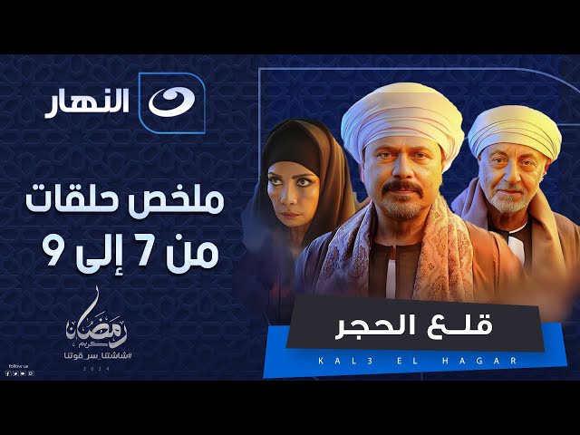 ملخص مسلسل قلع الحجر من الحلقة السابعة إلى التاسعة