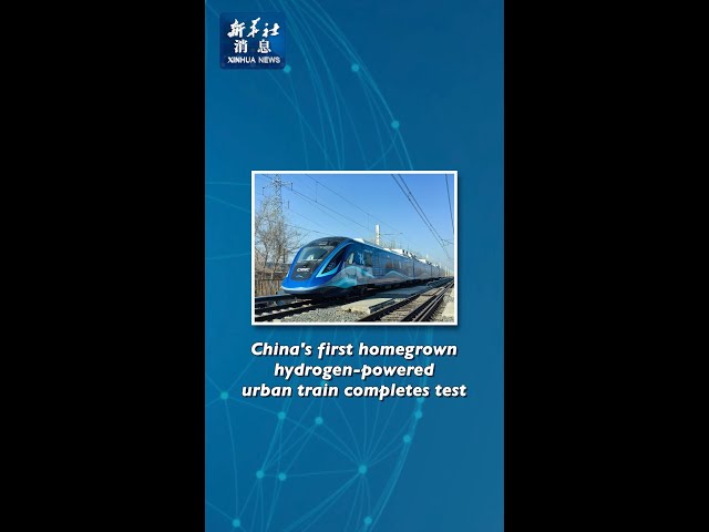 Xinhua News | China's first homegrown hydrogen-powered urban train completes test