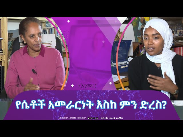 Ethiopia - የሴቶች አመራርነት እስከ ምን ድረስ | Esat Nu Enmker  21 Mar 2024 ኑ እንምከር