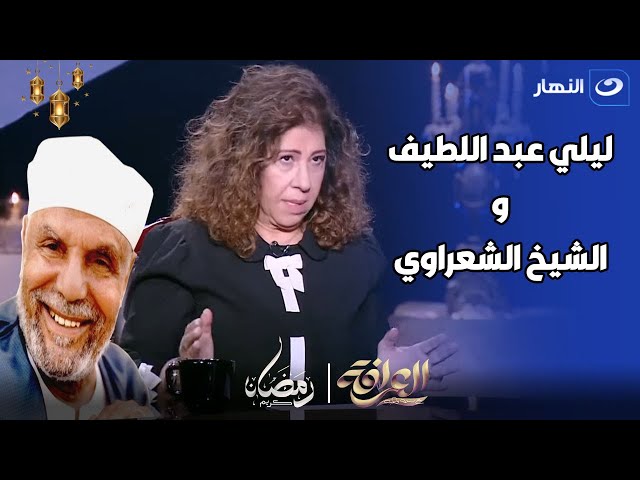 ⁣ليلي عبد اللطيف : كان نفسي اقابل الشيخ الشعراوي علشان يقولي سر المعجزة اللي عندي