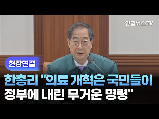 [현장연결] 한총리 "의료 개혁은 국민들이 정부에 내린 무거운 명령" / 연합뉴스TV (YonhapnewsTV)