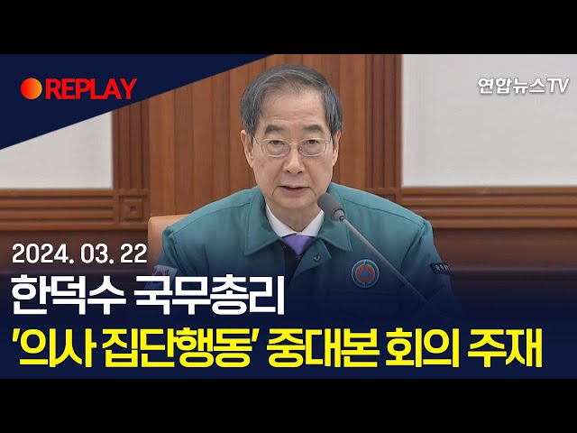 [현장영상] 한총리, '의사 집단행동' 중대본 회의 주재 / 연합뉴스TV (YonhapnewsTV)