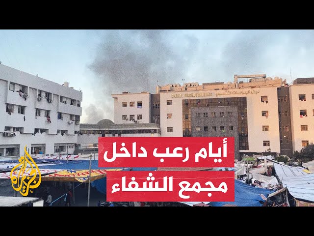 في رابع أيام الحصار.. شهادات نازحين من مجمع الشفاء عن أوضاعه الكارثية