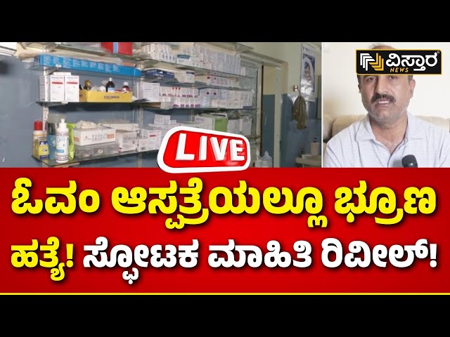 LIVE | Female Feticide in Bengaluru  | Ovum Hospital | Vistara News