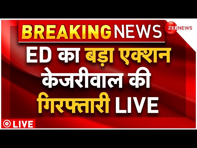 Arvind Kejriwal Arrest LIVE Updates : केजरीवाल की गिरफ्तारी, एक्शन शुरू Delhi High Court