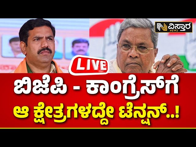 LIVE : CM Siddaramaiah Vs BY Viajayendra| BJP Vs Congress Candidate List | Lok Sabha Election Fight