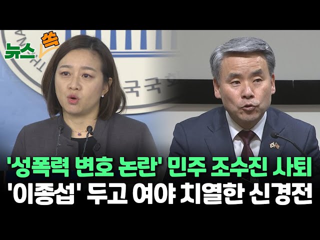 [뉴스쏙] '성폭력 변호 논란' 조수진 사퇴…민주, 오전 후보발표 / 野 "이종섭 해임"요구…한동훈 "이제 공수처와 민주당이 답할 때&