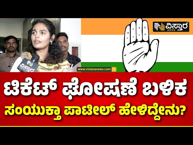 Samyuktha Patil About Lok Sabha Ticket | ವಿರೋಧದ ನಡುವೆಯೂ ಟಿಕೆಟ್ ಸಿಕ್ಕಿದೆ..? | Vistara News