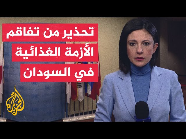 مجلس الأمن الدولي يناقش أزمة انعدام الأمن الغذائي بالسودان