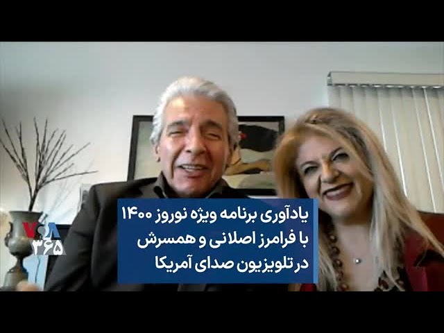 یادآوری برنامه ویژه نوروز ۱۴۰۰ با فرامرز اصلانی و همسرش در تلویزیون صدای آمریکا