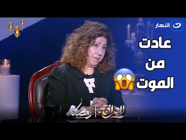 ليلي عبد اللطيف تحكي كيف عادت من الموت و الملاك اللي نزل من السماء و رجعها للحياة 