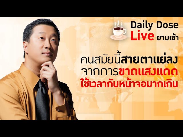 #TheDailyDose Live! ยามเช้า - คนสมัยนี้สายตาแย่ลง จากการขาดแสงแดด ใช้เวลากับหน้าจอมากเกิน