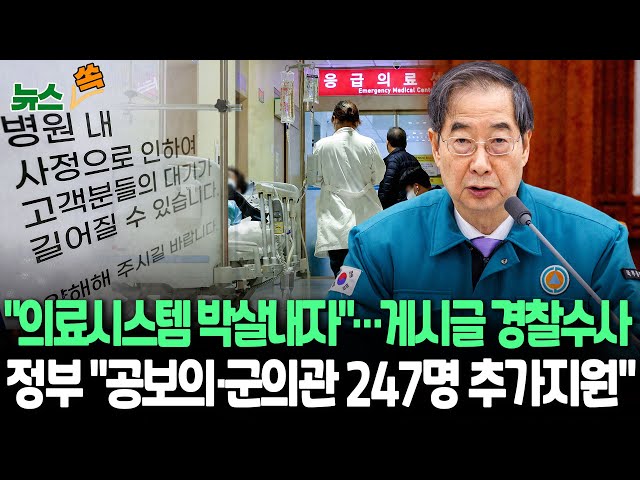 [뉴스쏙] 경찰, "의료시스템 박살" 작성자 추적…정부 "공보의 등 247명 추가지원" / '25일부터 사직' 의대 교수들 오