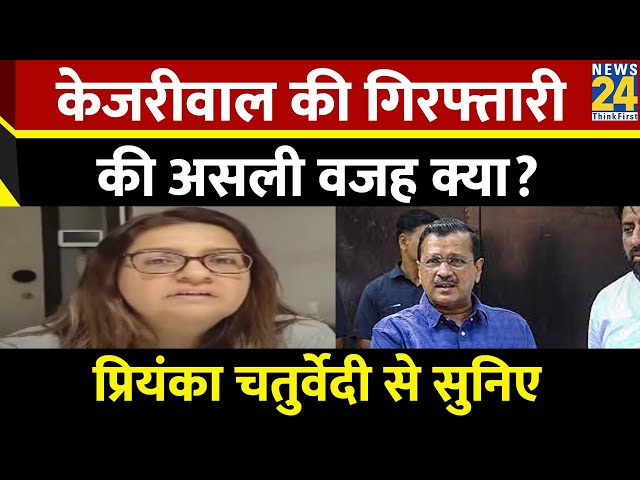 Priyanka Chaturvedi ने BJP पर लगा दिए गंभीर आरोप, Kejriwal की गिरफ्तारी पर भड़कीं