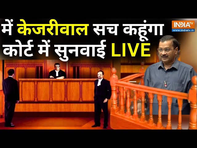 Arvind Kejriwal Hearing Live Updates: सीएम केजरीवाल से सवाल जवाब, कोर्ट में सुनवाई LIVE | Delhi | ED