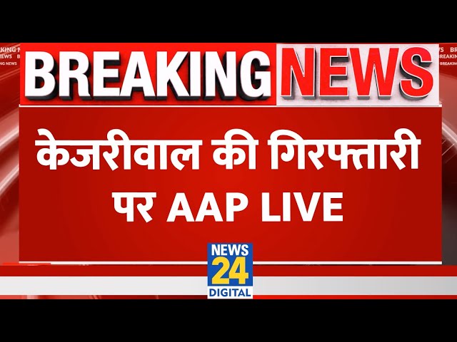 Arvind Kejriwal की गिरफ्तारी पर AAP की बड़ी Press Conference LIVE | Atishi | News24 LIVE |Live update