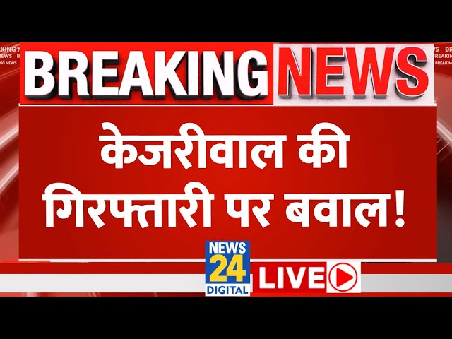 Delhi के CM Arvind Kejriwal की गिरफ्तारी पर बवाल | AAP | BJP | News24 LIVE | Live Updates