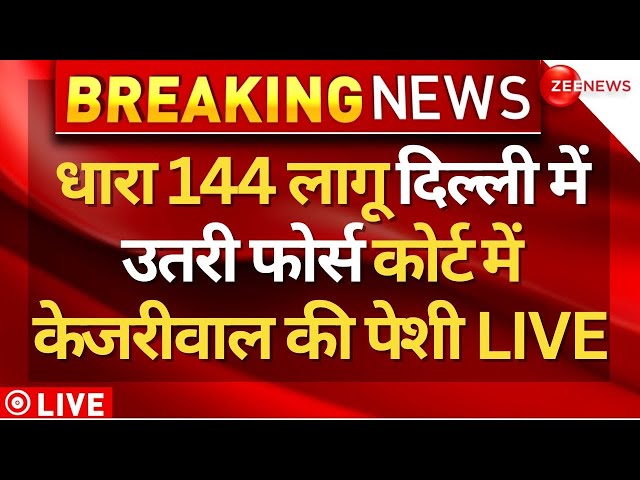 Arvind Kejriwal Arrest News LIVE Updates : कोर्ट में केजरीवाल की पेशी LIVE | ED |Delhi Liquor Policy