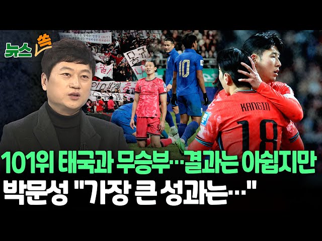 [뉴스쏙] 손흥민 선제골에도 101위 태국과 무승부…박문성 "운동장에서 일어난 일 운동장에서 푸는 모습 보여줬다" / 연합뉴스TV (YonhapnewsTV)