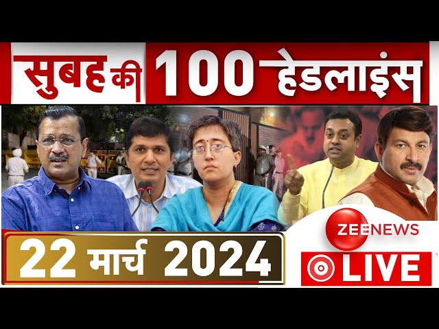 Morning Top 100 Big News LIVE Updates : सुबह की बड़ी खबरें फटाफट अंदाज़ में |ED Arrests Kejriwal