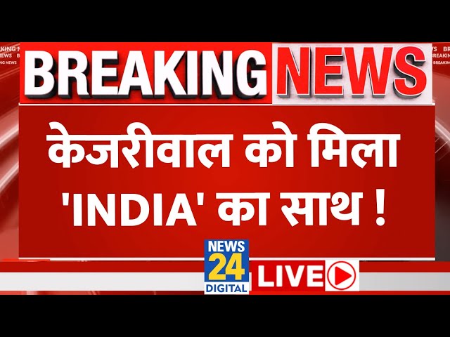 Arvind Kejriwal को मिला INDIA गठबंधन के नेताओं का साथ, Arrest पर बवाल | News24 LIVE |Hindi News LIVE