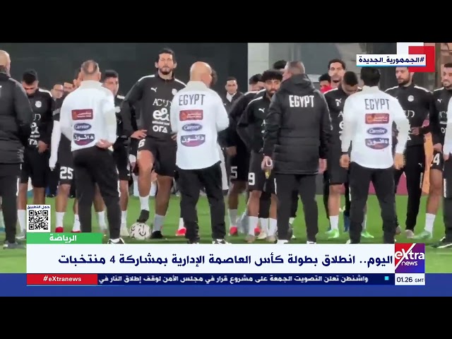 غرفة الأخبار| اليوم.. انطلاق بطولة كأس العاصمة الإدارية بمشاركة 4 منتخبات