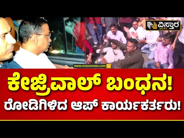 AAP Followers Protest | Arvind Kejriwal Arrest | ದೆಹಲಿಯಲ್ಲಿ ಬಿಜೆಪಿ ವಿರುದ್ಧ ಧಿಕ್ಕಾರದ ಘೋಷಣೆ