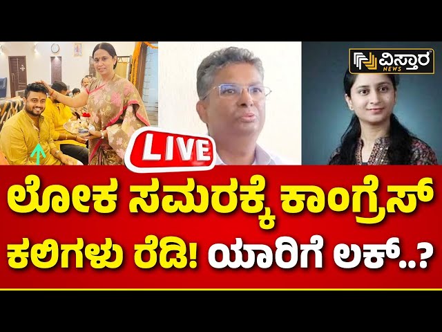 LIVE| Congress 2nd Candidate List | Priyanka Jarkiholi| Mrinal Hebbalkar | Satish Jarkiholi