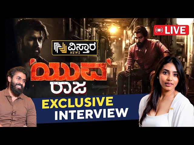 LIVE | Yuva Movie Team Exclusive Interview | Yuva Rajkumar | Sapthami Gowda | Vistara News