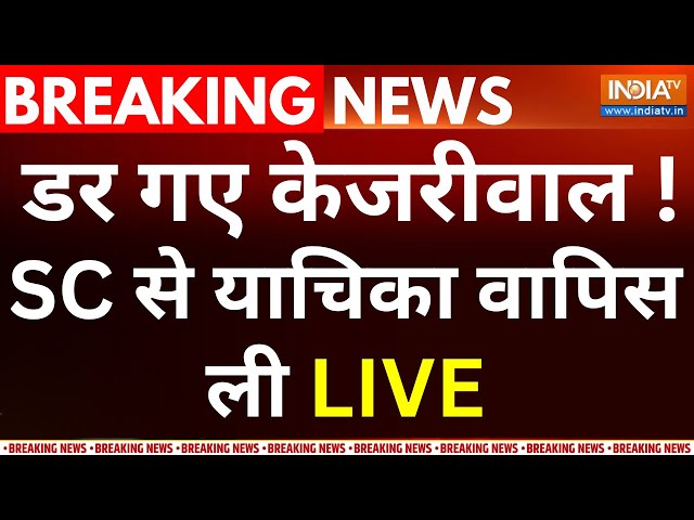 Breaking News LIVE: डर गए Arvind Kejriwal, Supreme Court से याचिका वापिस ली | ED