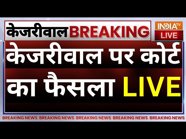 Supreme Court on Arvind Kejriwal Arrest Live Updates : केजरीवाल पर कोर्ट का फैसला LIVE | ED | Delhi